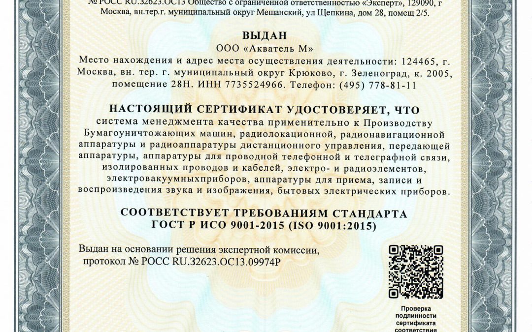 Сертификат соответствия менеджмента и качества ГОСТ Р ИСО 9001-2015 (ISO 9001-2015)