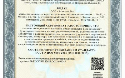 Сертификат соответствия менеджмента и качества ГОСТ Р ИСО 9001-2015 (ISO 9001-2015)